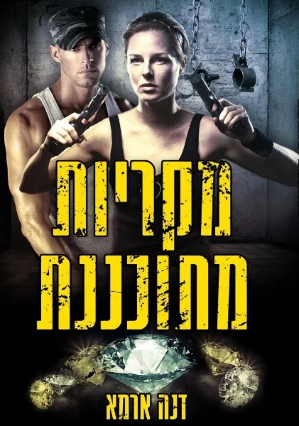 מקריות-מתוכננת-כריכה-2-עברית-סופי - עותק