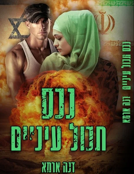 נכס-תכול-עיניים-כריכה-להדפסה-סופי - עותק